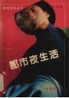 都市夜生活