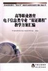 高等职业教育电子信息类专业“双证课程”教学方案汇编