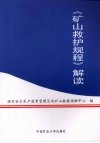 《矿山救护规程》解读