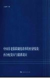 中国养老保险制度改革的经济绩效  再分配效应与储蓄效应