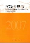 实践与思考：2007年度上海市机关党的工作研究文选