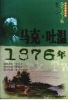 品赏文学之魅  马克·吐温·1876年