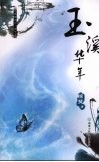 玉溪华年 电子书封面