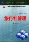 旅行社管理  （修订本）
