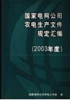 国家电网公司农电生产文件规定汇编  （2003年度）
