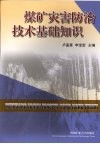 煤矿灾害防治技术基础知识