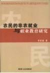 农民的非农就业与职业教育研究