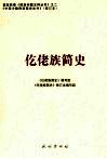 仡佬族简史