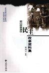 四川民族地区民主改革资料集 封面