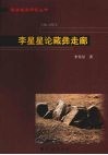 李星星论藏彝走廊