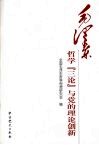 毛泽东哲学“三论”与党的理论创新