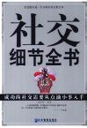 社交细节全书  成功的社交需要从点滴小事入手