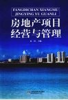 房地产项目经营与管理