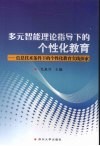多元智能理论指导下的个性化教育：信息技术条件下的个性化教育实践探索
