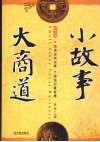 小故事  大商道