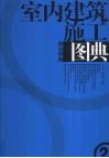 室内建筑施工图典  2  办公空间