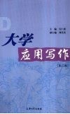 大学应用写作  第2版
