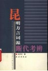 昆明方言词源断代考辨