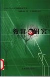 2004-2005年教育科研文荟  教育与研究