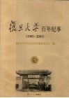 复旦大学百年纪事  1905-2005 电子书封面