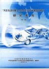“汽车先进的整车与总成开发技术跟踪和研究”研究报告  第一期