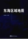 东海区域地质