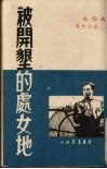 被开垦的处女地  通俗本