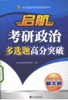 考研政治多选题高分突破  2009年