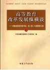 高等教育改革发展纵横谈：安徽省高校党委书记、校（院）长研修班文集  上