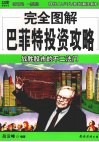 完全图解巴菲特投资攻略