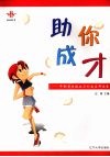 助你成才  中职学生就业与创业实用读本