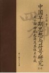 中国早期思想与符号研究：关于四神的起源及其体系形成  上
