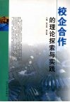 校企合作的理论探索与实践