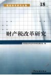 财产税改革研究