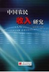 中国农民收入研究
