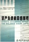 资产负债表日后事项