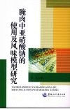 腌肉中亚硝酸钠的使用及风味模型研究