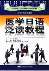 医学日语泛读教程
