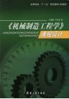 《机械制造工程学》课程设计
