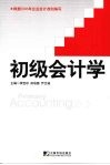 初级会计学 Primary accounting eng