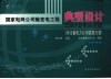 国家电网公司输变电工程典型设计 河北省电力公司实施方案 2006年版 100KV变电站分册