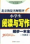北京海淀名师精评：小学生阅读与写作起步一本全  全拼音