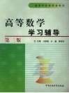 高等数学学习辅导 封面