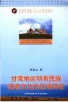 甘青地区特有民族语言文化的区域特征