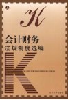 会计财务法规制度先编  上