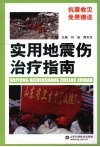 实用地震伤治疗指南
