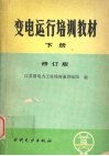 变电运行培训教材  下  修订版