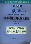 数学四（微积分、线性代数、概论论）历年试题分类汇编及解答  1987年-1999年 封面