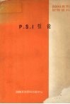 P.S.I引论 封面