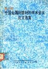第六届全国耐磨材料学术会议论文选集